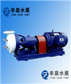 FSB型氟塑料合金離心泵
